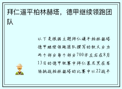拜仁逼平柏林赫塔,德甲继续领跑团队