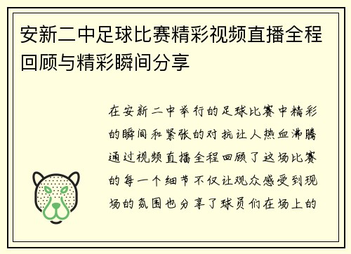 安新二中足球比赛精彩视频直播全程回顾与精彩瞬间分享
