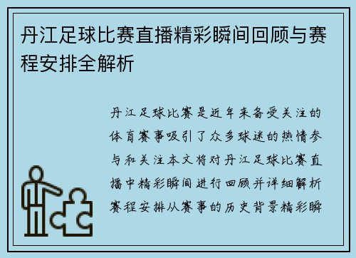 丹江足球比赛直播精彩瞬间回顾与赛程安排全解析